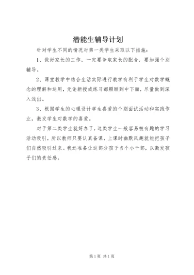 潜能生辅导计划 (2).docx