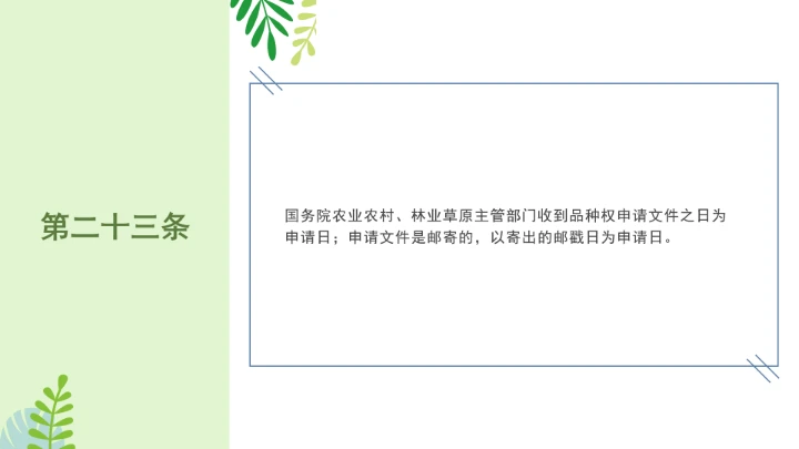 普法全文学习2025年4月新修订《中华人民共和国植物新品种保护条例》PPT课件