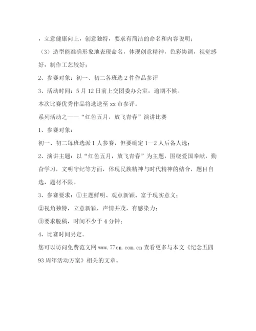 精编之纪念五四93周年活动方案.docx