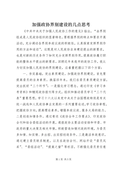 加强政协界别建设的几点思考 (5).docx