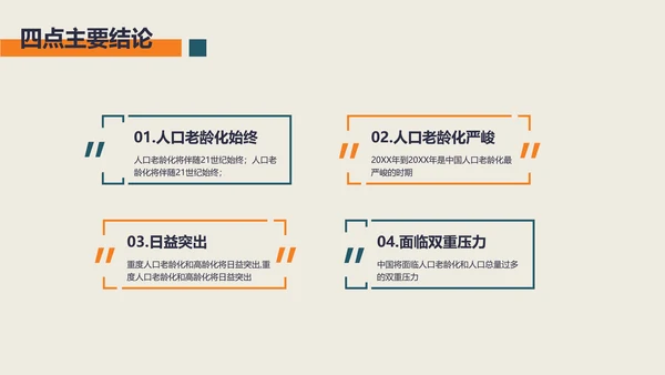 小清新风社会老龄化的研究汇报