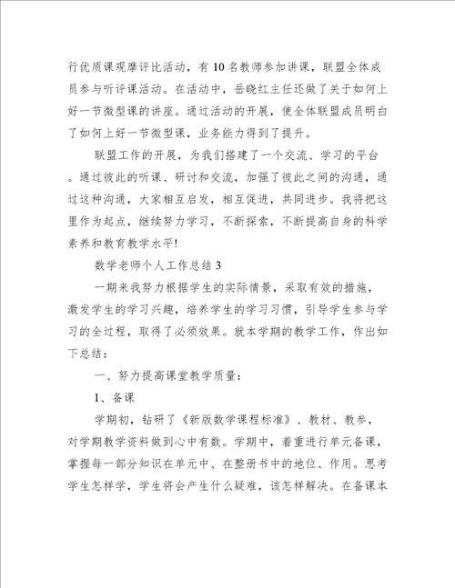 数学老师个人工作总结