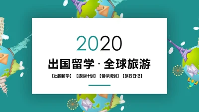 精美简约大气出国留学全球旅游PPT模板