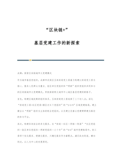 区块链+：基层党建工作的新探索.docx