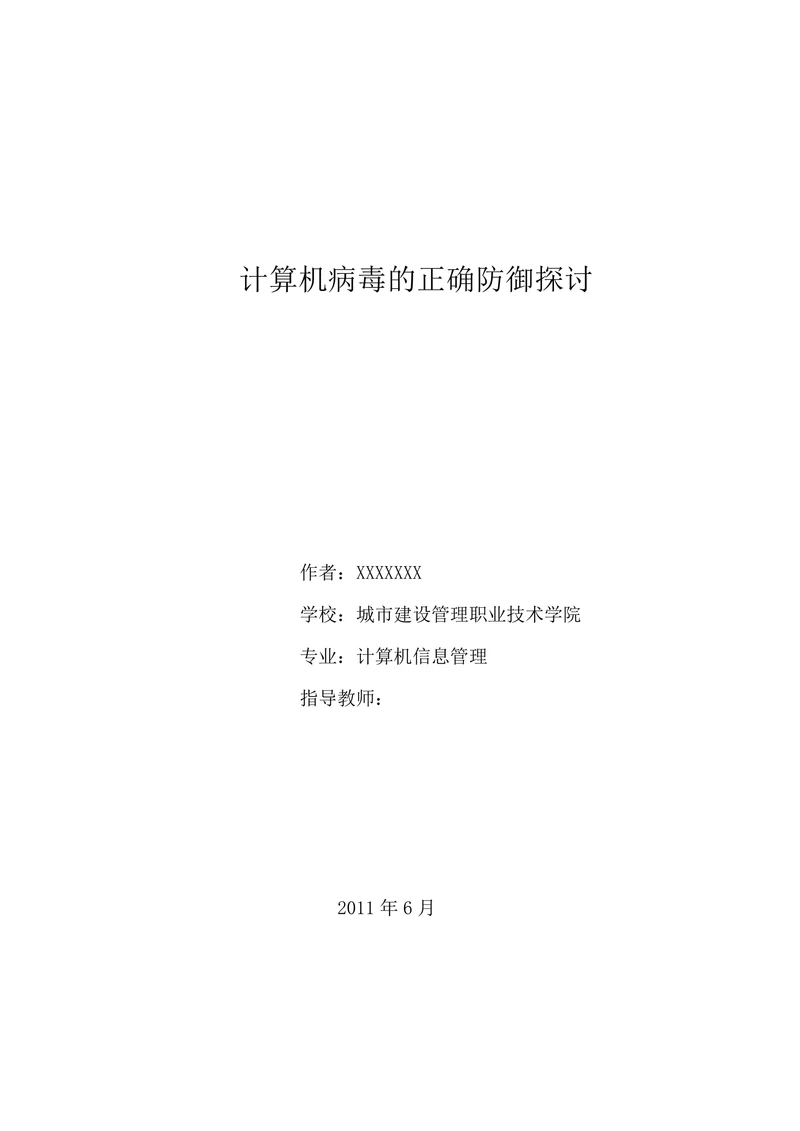 计算机病毒的正确防御探讨