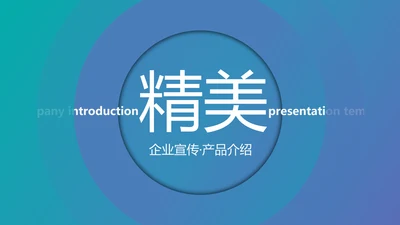 高逼格创意企业宣传公司简介商务PPT模板