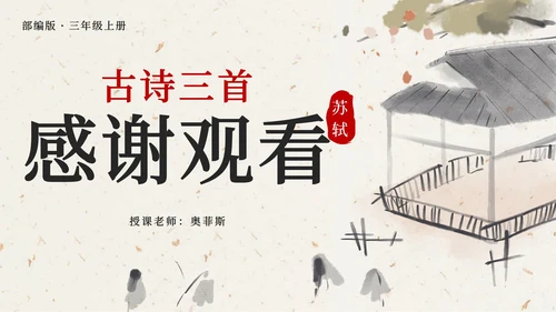 部编版三年级上册第四课古诗三首增刘景文PPT模板