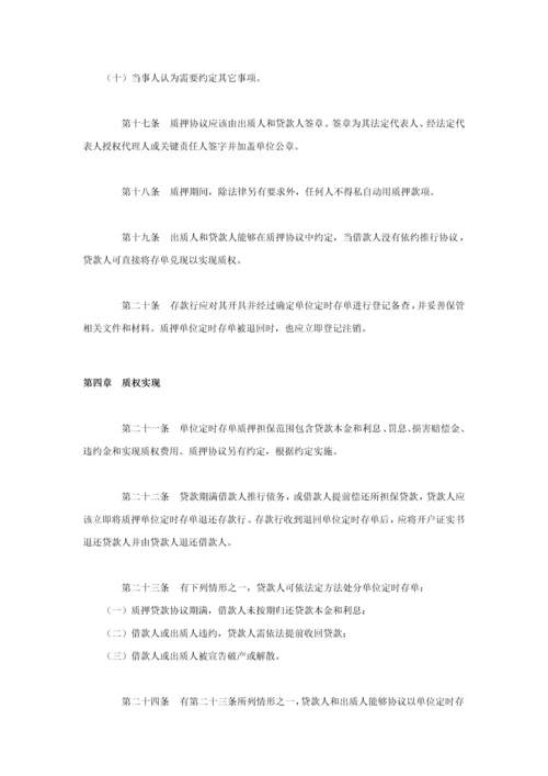单位定期存单质押贷款管理标准规定.docx