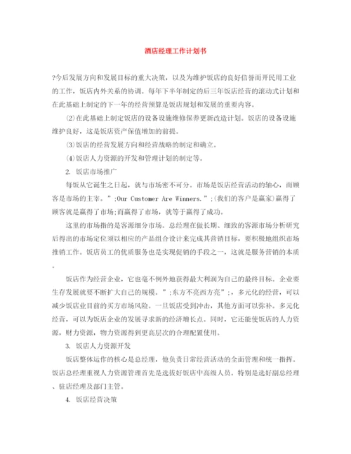 精编之酒店经理工作计划书.docx