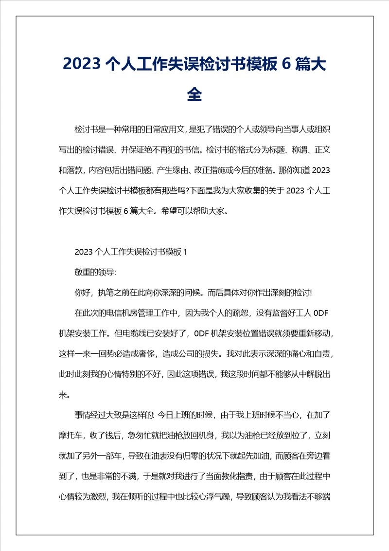 2023个人工作失误检讨书模板6篇大全