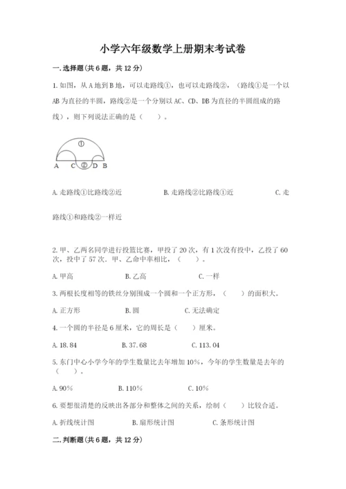 小学六年级数学上册期末考试卷附答案（研优卷）.docx