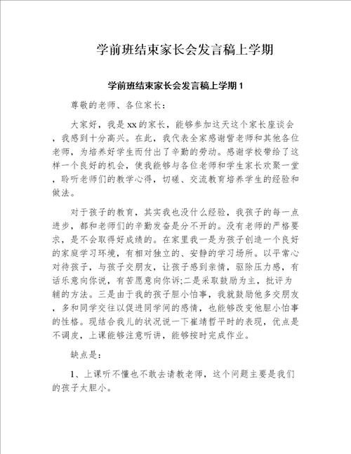 学前班结束家长会发言稿上学期