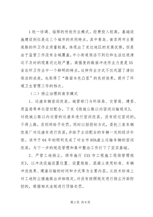 城市管理学习考察报告.docx