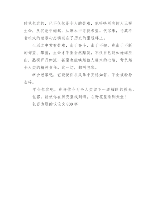 包容为题的议论文800字.docx