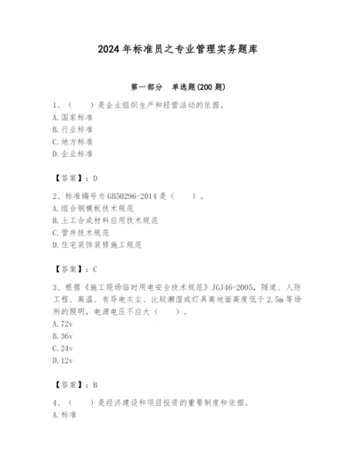 2024年标准员之专业管理实务题库及参考答案【考试直接用】.docx