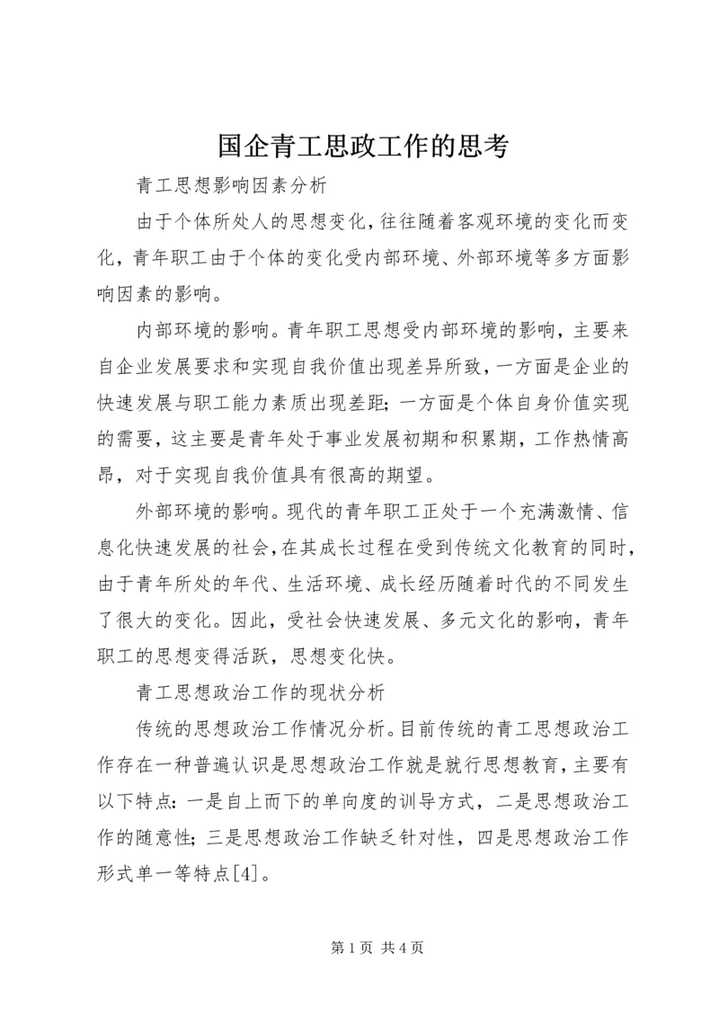 国企青工思政工作的思考.docx