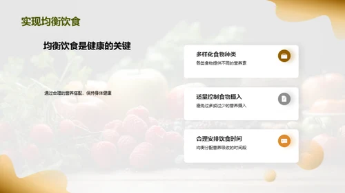 健康饮食，从营养出发