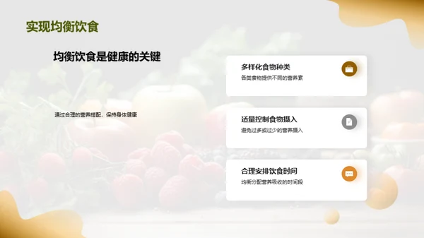 健康饮食，从营养出发