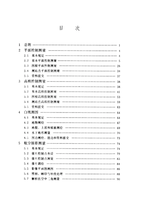 水利水电工程测量规范.docx