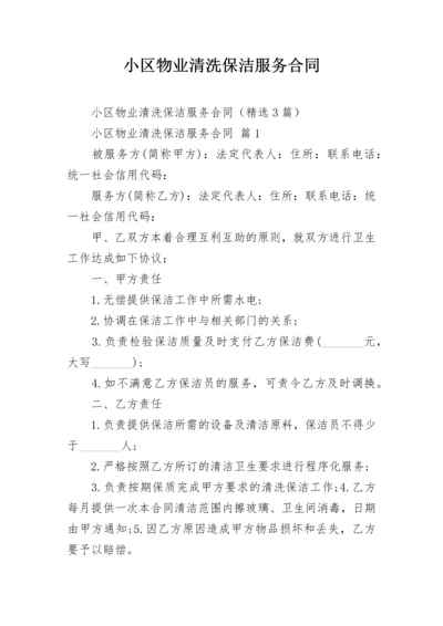 小区物业清洗保洁服务合同.docx