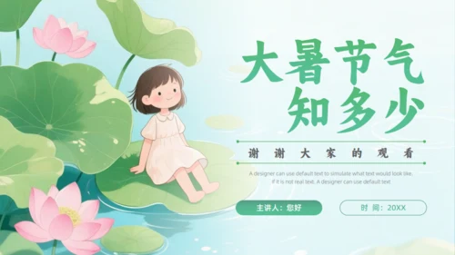 清新绿色插画风大暑二十四节气夏季通用PPT模板