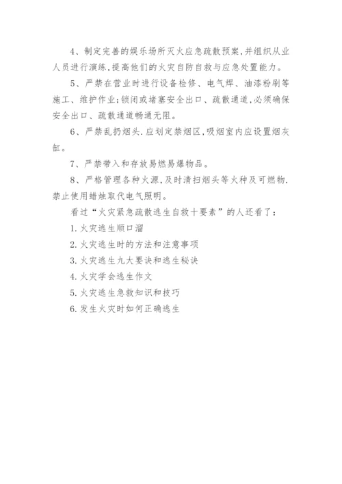 火灾紧急疏散逃生自救十要素.docx