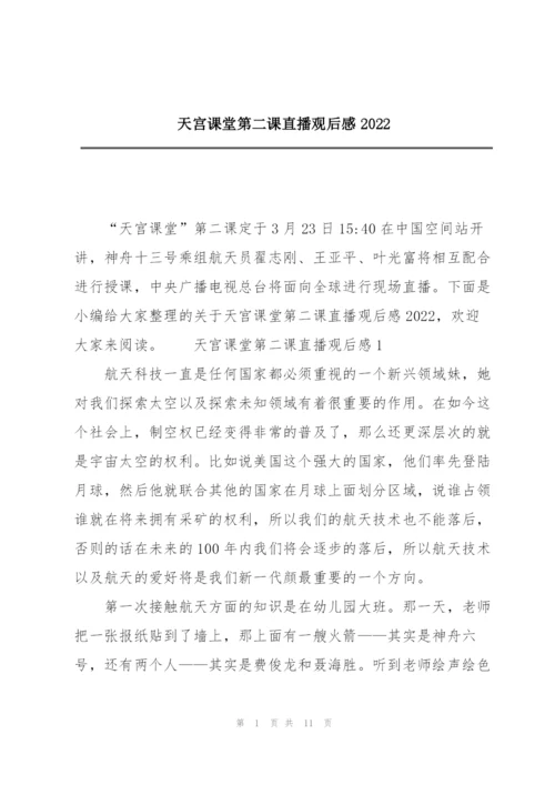 天宫课堂第二课直播观后感2022.docx