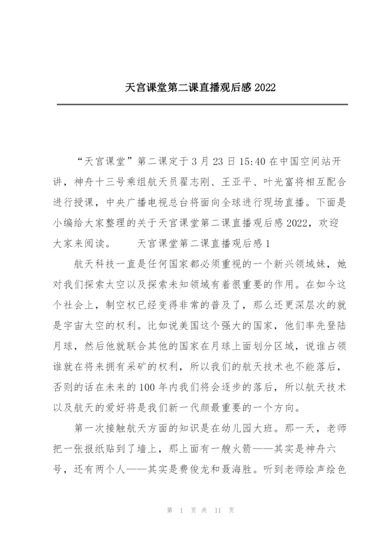 天宫课堂第二课直播观后感2022.docx