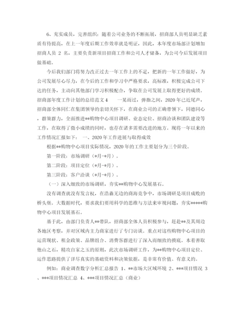 精编之招商部年度工作计划的总结范文4篇.docx