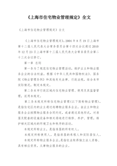 《上海市住宅物业管理规定》全文.docx