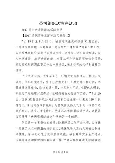 公司组织送清凉活动.docx