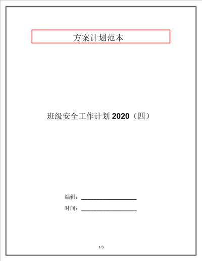 班级安全工作计划2020四