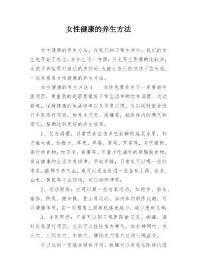 女性健康的养生方法.docx