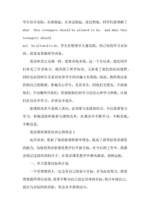 英语教师课堂培训心得体会五篇.docx