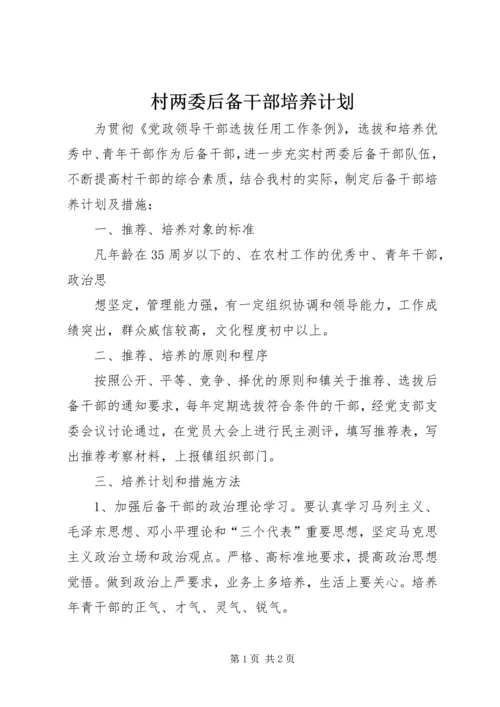 村两委后备干部培养计划 (6).docx