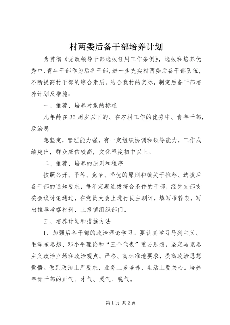 村两委后备干部培养计划 (6).docx