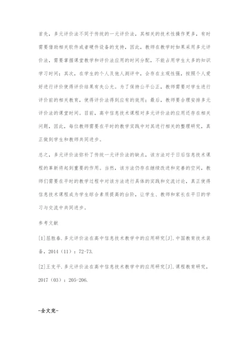 多元评价法在高中信息技术教学中的应用研究.docx