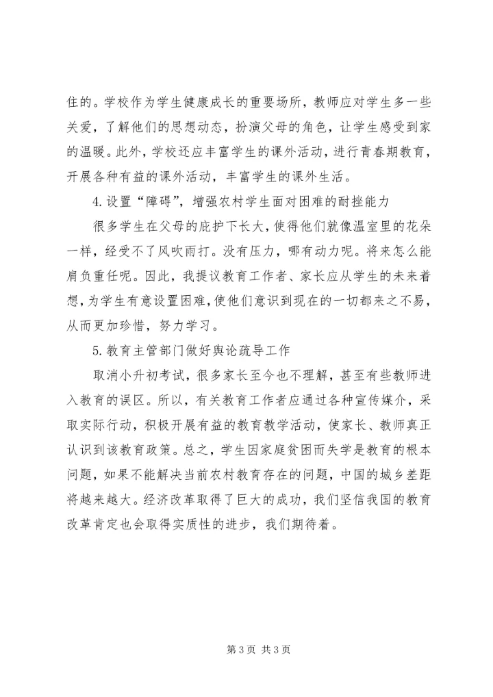 取消小升初对农村小学教育的影响.docx