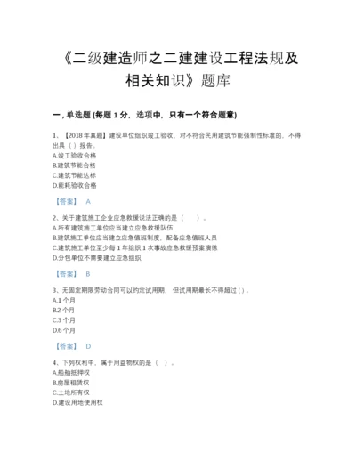 2022年广东省二级建造师之二建建设工程法规及相关知识点睛提升题库精品有答案.docx