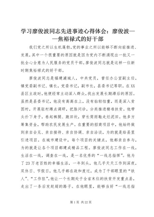 学习廖俊波同志先进事迹心得体会：廖俊波——焦裕禄式的好干部.docx