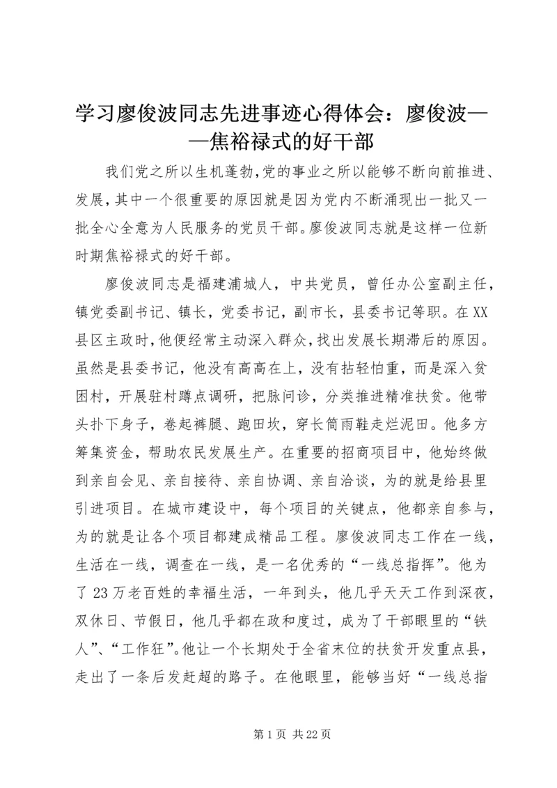 学习廖俊波同志先进事迹心得体会：廖俊波——焦裕禄式的好干部.docx