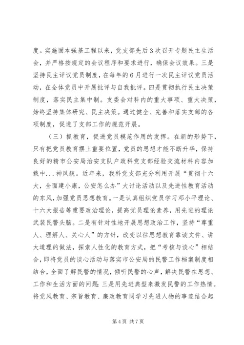 市公安局治安支队户政科党支部经验交流材料 (2).docx