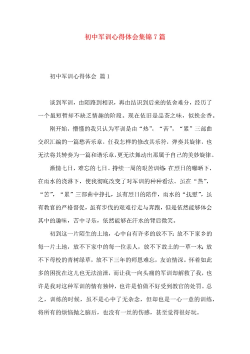 初中军训心得体会集锦7篇（一）.docx