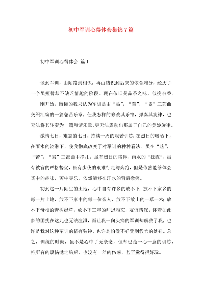 初中军训心得体会集锦7篇（一）.docx