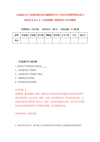 云南丽江市玉龙纳西族自治县融媒体中心专项公开招聘紧缺急需专业技术人员6人自我检测模拟试卷含答案解析4