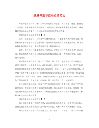精编之感恩母亲节活动总结范文2.docx