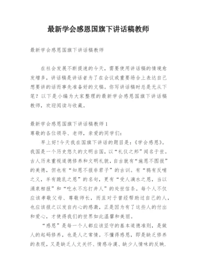 最新学会感恩国旗下讲话稿教师.docx