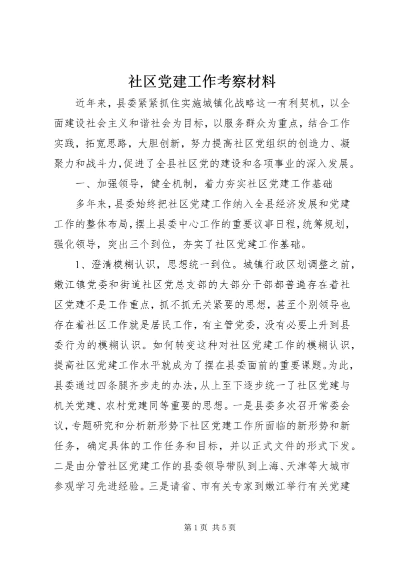 社区党建工作考察材料 (3).docx