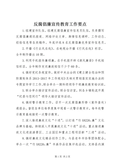 反腐倡廉宣传教育工作要点.docx