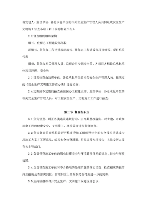 安全生产文明施工督查办法